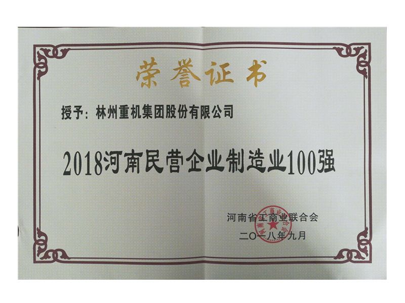 2018年民營企業制造業100強